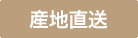 産地直送