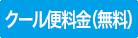 クール便（無料）