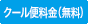 クール便（無料）