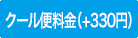 クール便（+330円）