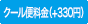 クール便（+330円）
