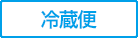 冷蔵便