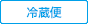 冷蔵便