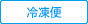 冷凍便