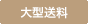 大型送料