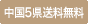 中国5県送料無料