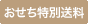 おせち料理専用送料