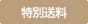 特別送料