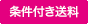 条件付き送料