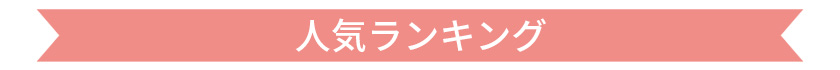 人気ランキンング