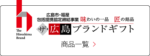 ザ・広島ブランドギフト 商品一覧