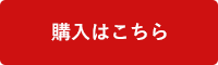 購入はこちら