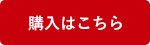 購入はこちら