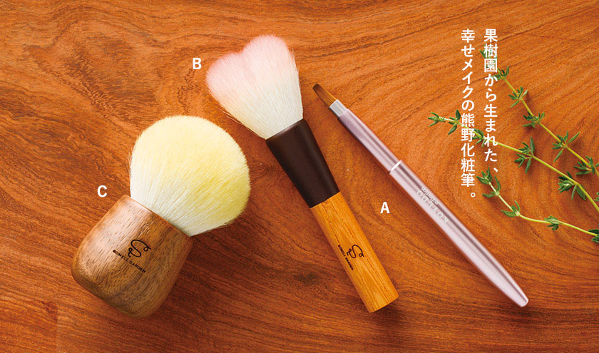 果樹園から生まれた、幸せメイクの熊野化粧筆。