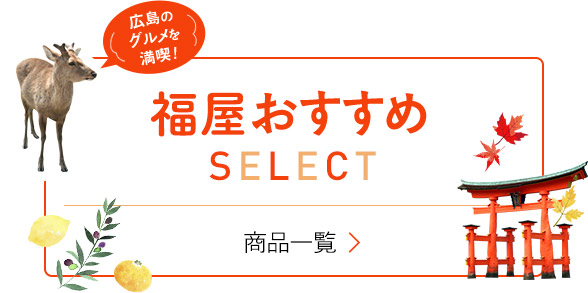 福屋おすすめSELECT 商品一覧