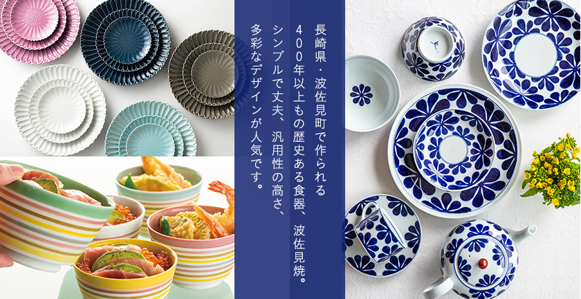 長崎県・波佐見町で作られる400年以上もの歴史ある食器、波佐見焼。シンプルで丈夫、汎用性の高さ、多彩なデザインが人気です