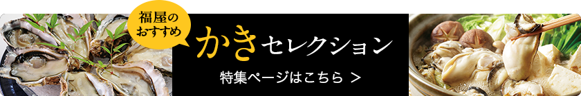 かきセレクション　特集ページはこちら