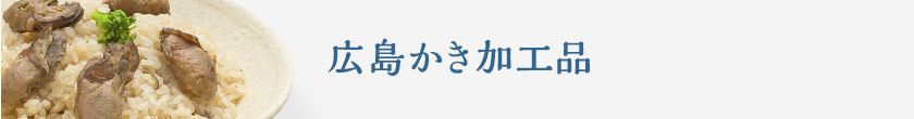 広島かき加工品