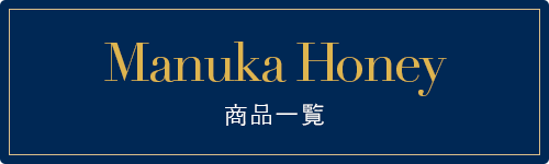 Manuka Honey 商品一覧