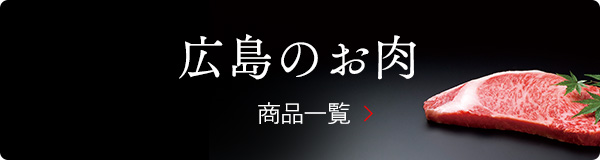 広島のお肉 商品一覧
