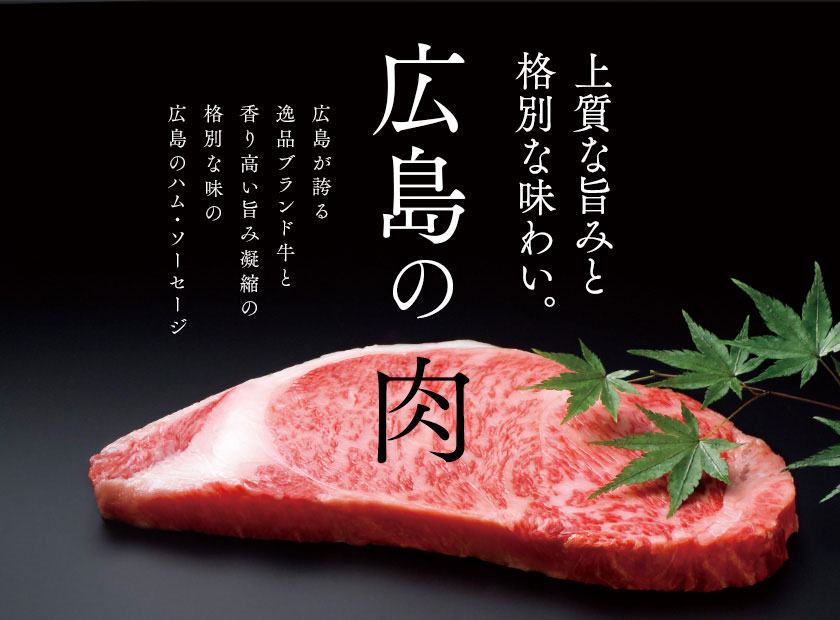 広島の肉