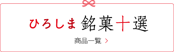 ひろしま 銘菓十選 商品一覧