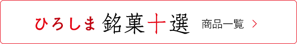 ひろしま 銘菓十選 商品一覧
