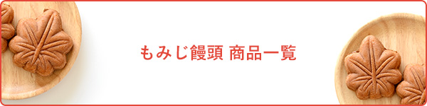 もみじ饅頭 商品一覧