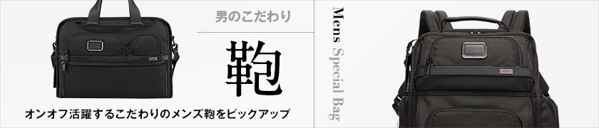 男のこだわり鞄