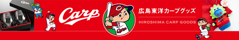 広島東洋カープグッズ