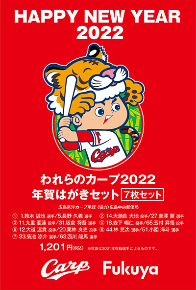 われらのカープ22 年賀はがきセット 7枚セット 福屋オンラインストア