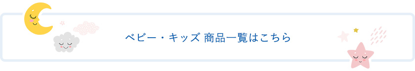 ベビー・キッズ 商品一覧はこちら