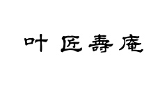 叶匠寿庵