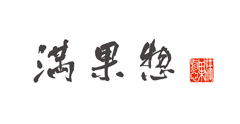満果惣