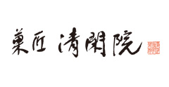 菓匠 清閑院