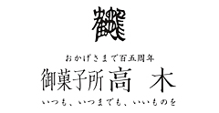 御菓子所 高木