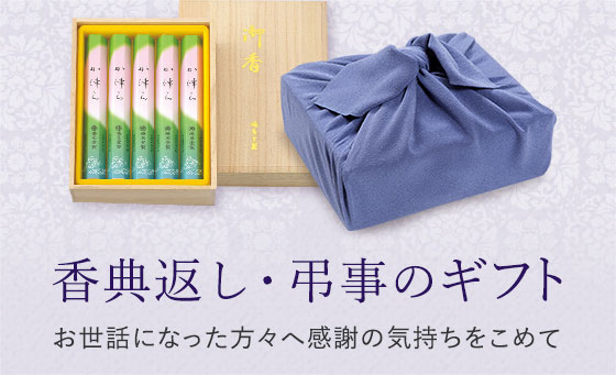 香典返し・弔事のギフト