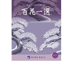 百花一選　－弔事専用－