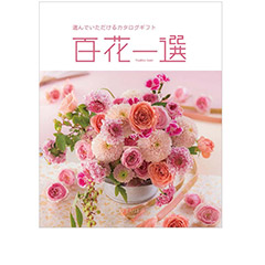 百花一選