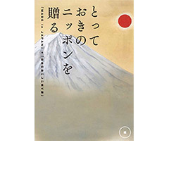 とっておきのニッポンを贈る