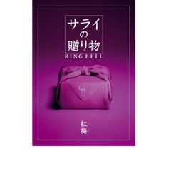 サライの贈り物×リンベル