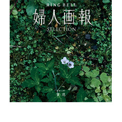 婦人画報×リンベル