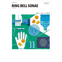 RING BELL SONAE（リンベル ソナエ）
