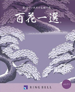 百花一選　－弔事専用－