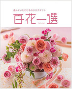 百花一選