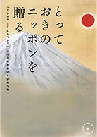 とっておきのニッポンを贈る