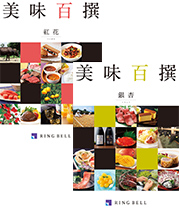 美味百撰