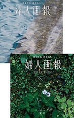 婦人画報×リンベル