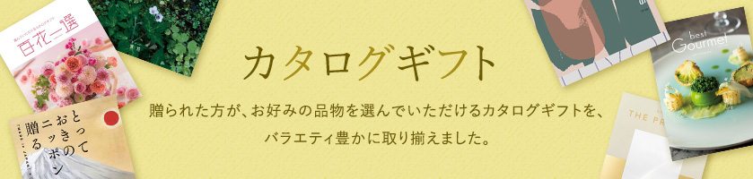 CATALOG GIFT 選べる楽しさ カタログギフト