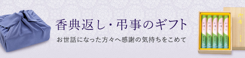 香典返し・弔事のギフト お世話になった方々へ感謝の気持ちをこめて